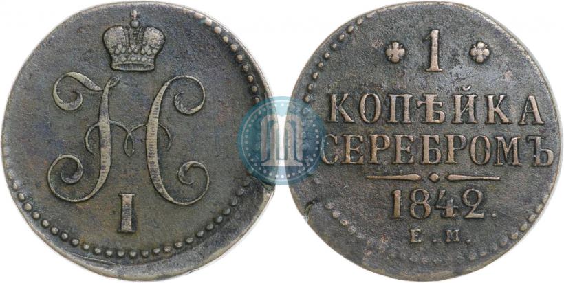 Picture 1 kopeck 1842 year ЕМ 