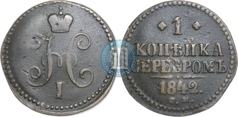 Фото 1 копейка 1842 года СМ 