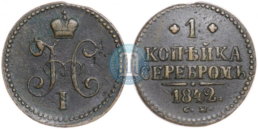 Фото 1 копейка 1842 года СМ 