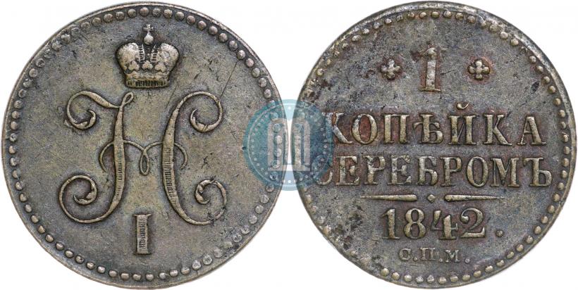 Фото 1 копейка 1842 года СПМ 