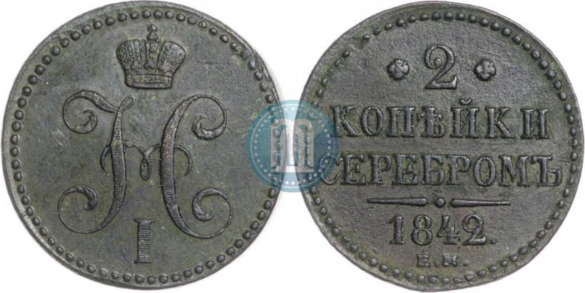 Picture 2 kopecks 1842 year ЕМ 