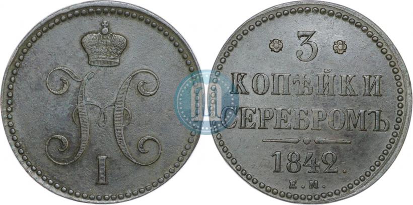 Фото 3 копейки 1842 года ЕМ 