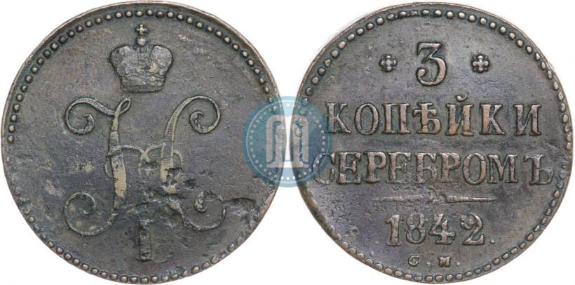 Фото 3 копейки 1842 года СМ 