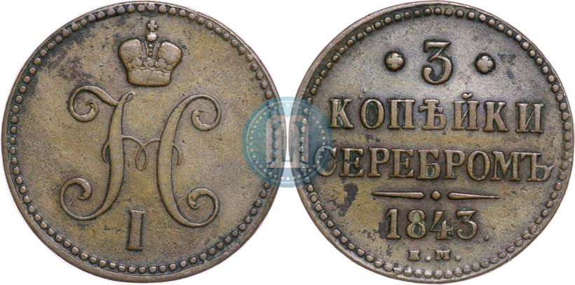 Фото 3 копейки 1843 года ЕМ 