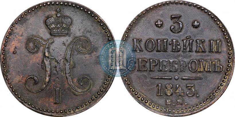 Фото 3 копейки 1843 года ЕМ 