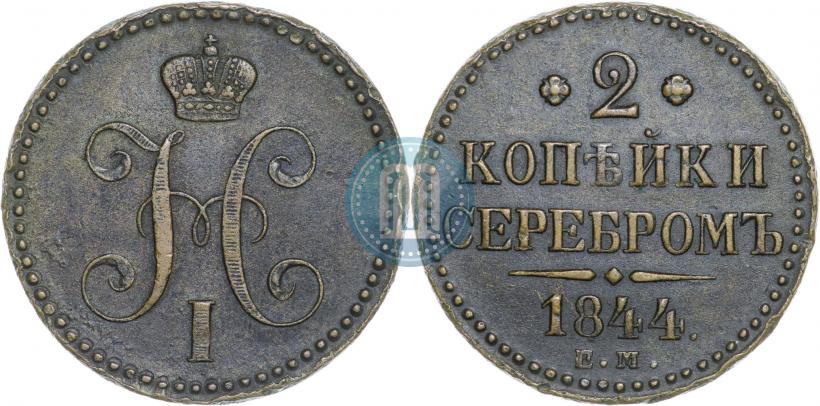 Picture 2 kopecks 1844 year ЕМ 