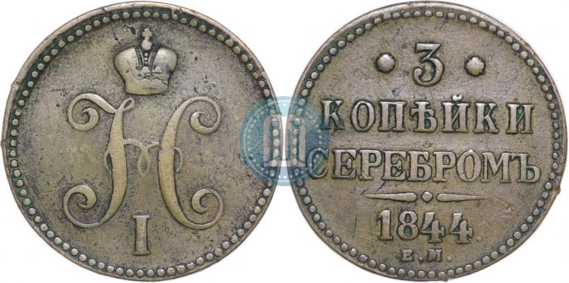 Picture 3 kopecks 1844 year ЕМ 