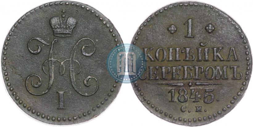 Фото 1 копейка 1845 года СМ 