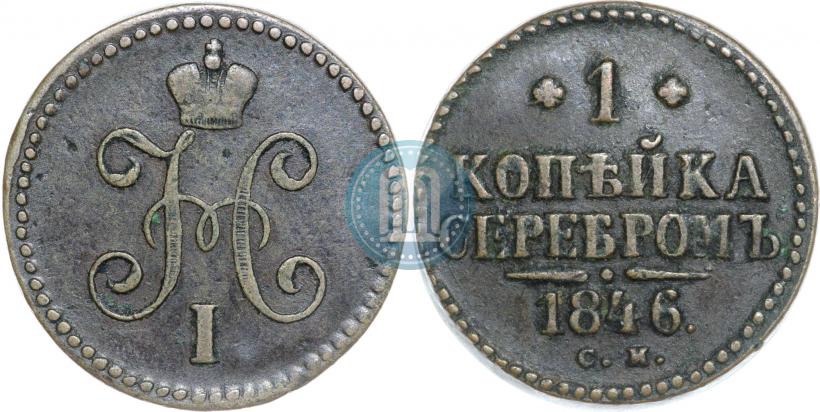 Picture 1 kopeck 1846 year СМ 