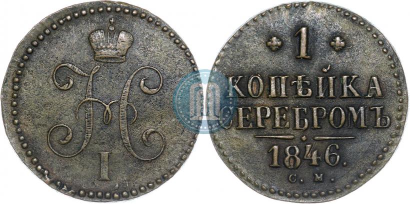 Фото 1 копейка 1846 года СМ 