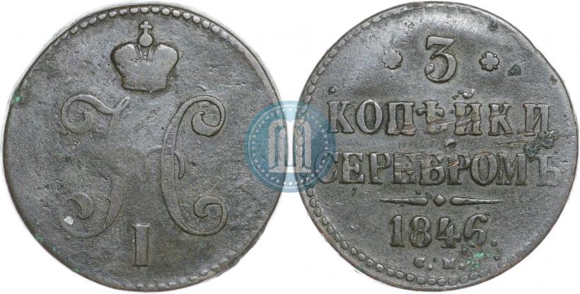 Фото 3 копейки 1846 года СМ 