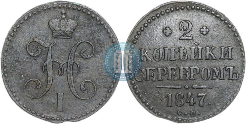 Фото 2 копейки 1847 года СМ 