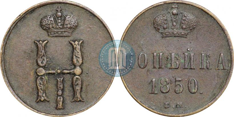 Фото 1 копейка 1850 года ЕМ 