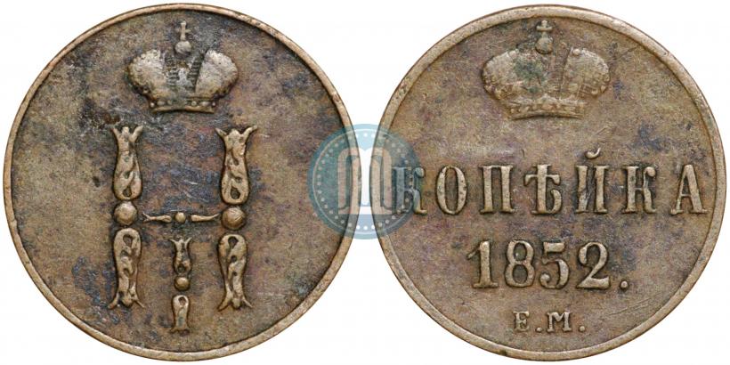 Фото 1 копейка 1852 года ЕМ 