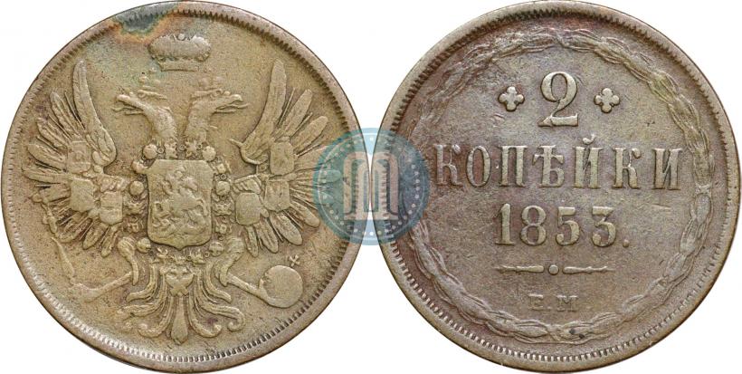 Фото 2 копейки 1853 года ЕМ 