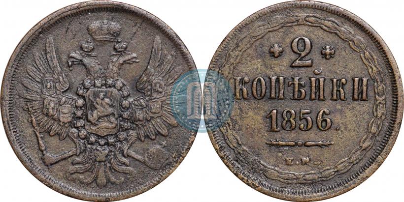 Picture 2 kopecks 1856 year ЕМ 