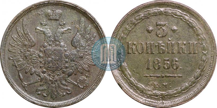 Picture 3 kopecks 1856 year ЕМ 