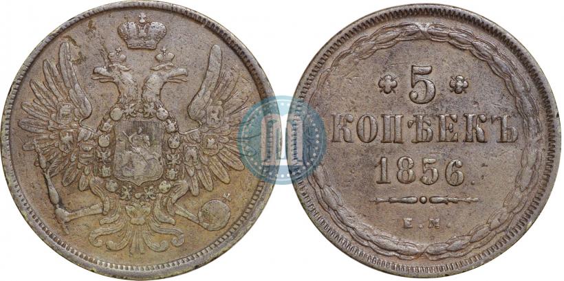 Фото 5 копеек 1856 года ЕМ 