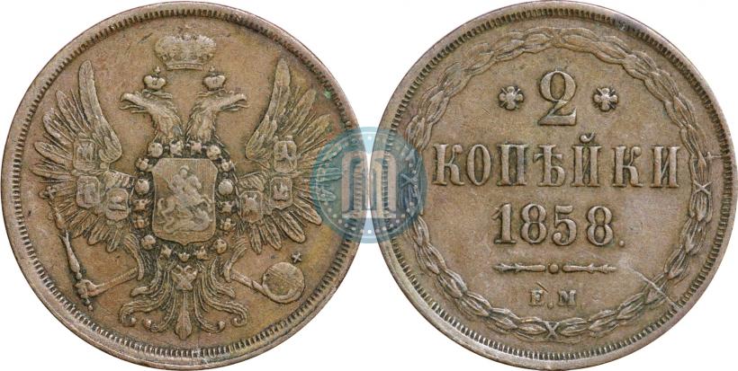 Фото 2 копейки 1858 года ЕМ 