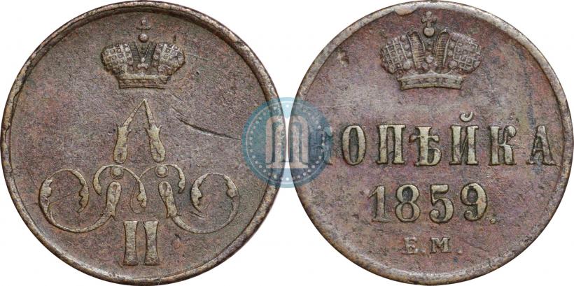Фото 1 копейка 1859 года ЕМ 