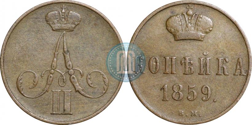 Фото 1 копейка 1859 года ВМ 