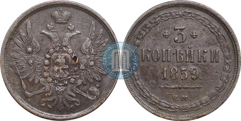 Фото 3 копейки 1859 года ЕМ "Тип 1849-1857"
