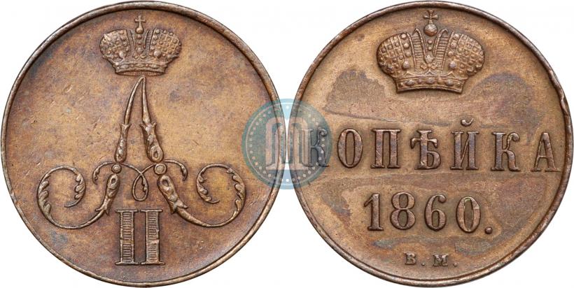 Фото 1 копейка 1860 года ВМ 