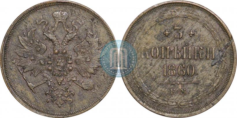 Фото 3 копейки 1860 года ЕМ 