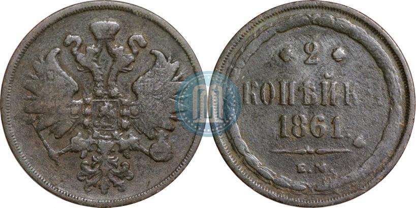 Фото 2 копейки 1861 года ЕМ 