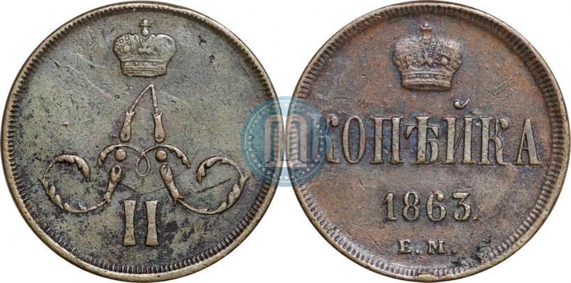 Фото 1 копейка 1863 года ЕМ 