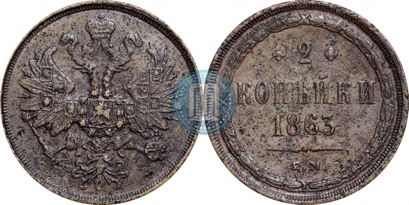 Picture 2 kopecks 1863 year ЕМ 