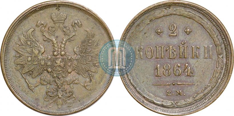 Фото 2 копейки 1864 года ЕМ 