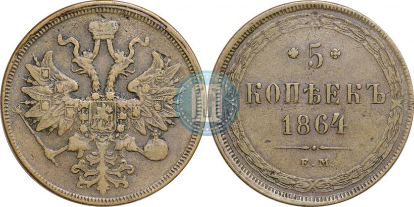 Фото 5 копеек 1864 года ЕМ 