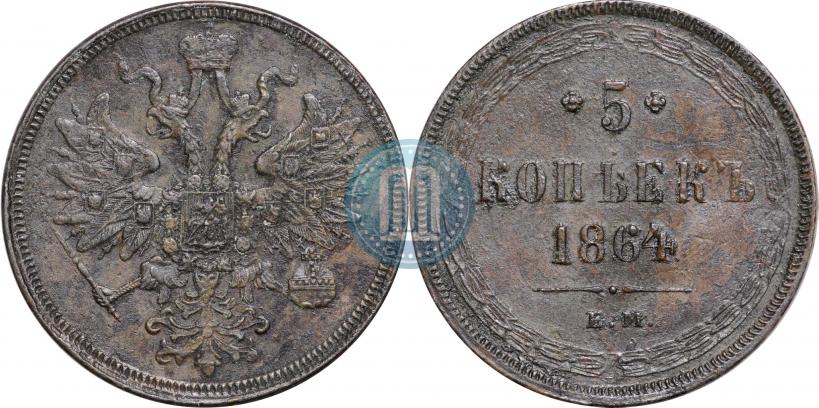 Фото 5 копеек 1864 года ЕМ 