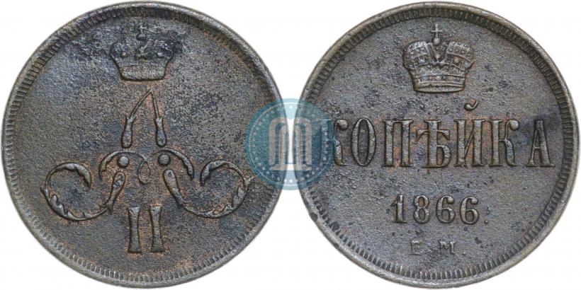 Фото 1 копейка 1866 года ЕМ 
