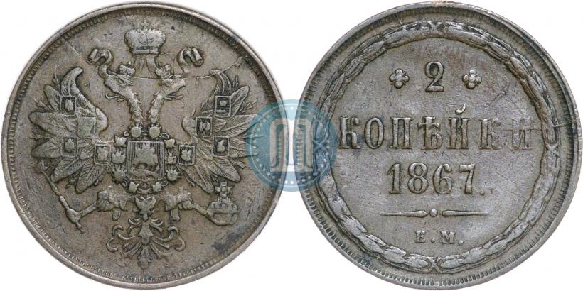 Фото 2 копейки 1867 года ЕМ "Тип 1860-1866"