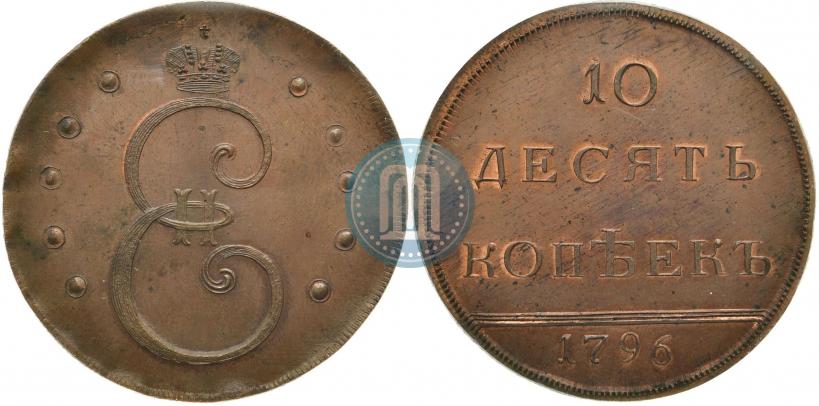 Picture 10 kopecks 1796 year  