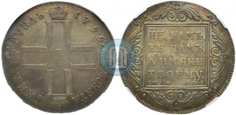 Picture 1 rouble 1799 year СМ-МБ 