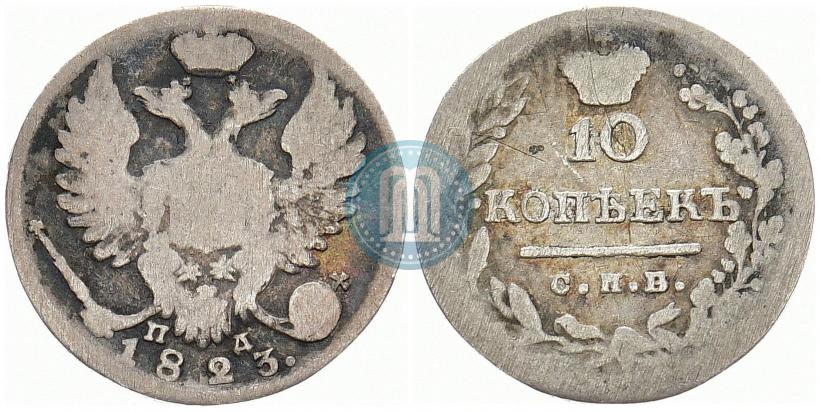Фото 10 копеек 1823 года СПБ-ПД 