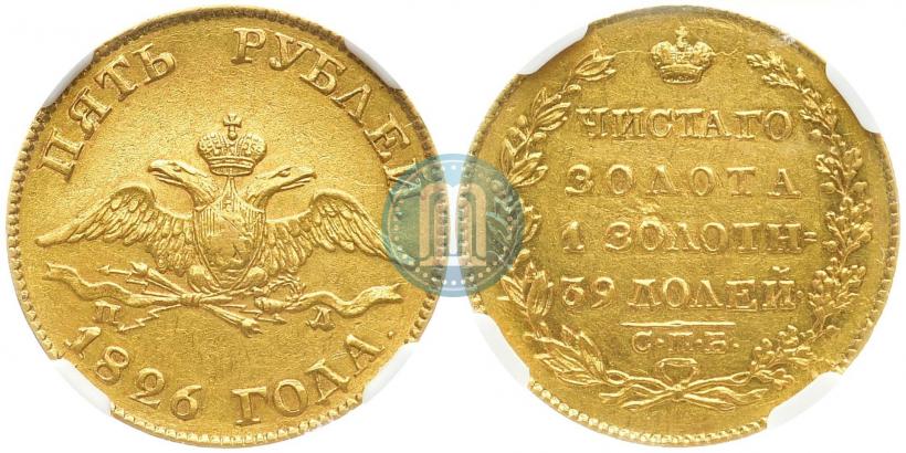Picture 5 roubles 1826 year СПБ-ПД 