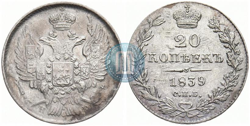 Фото 20 копеек 1839 года СПБ-НГ 