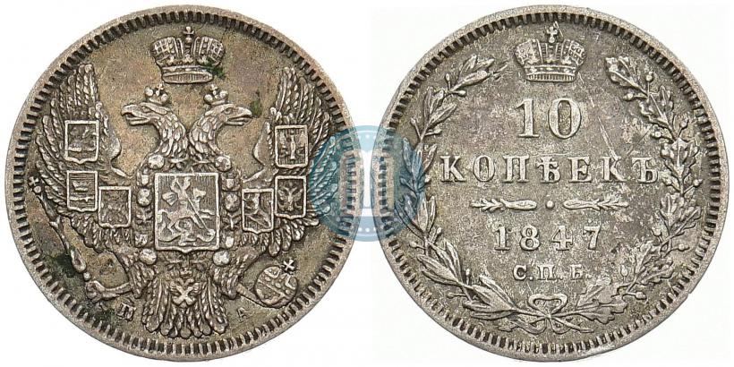 Picture 10 kopecks 1847 year СПБ-ПА 