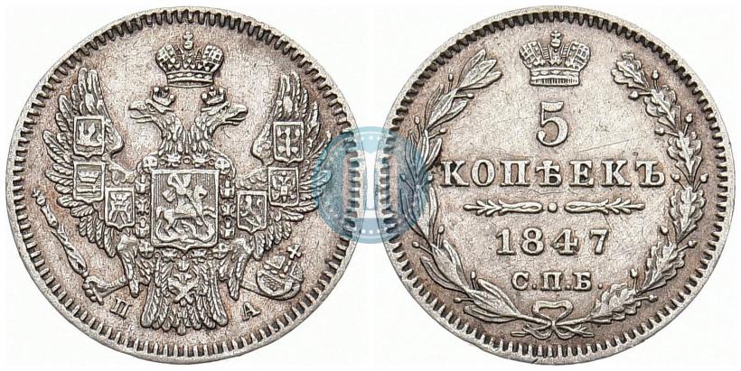 Фото 5 копеек 1847 года СПБ-ПА 