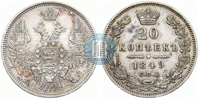 Фото 20 копеек 1849 года СПБ-ПА 