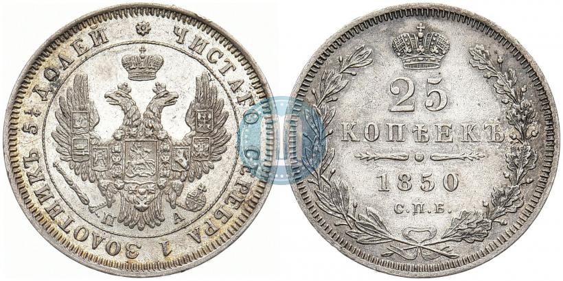 Picture 25 kopecks 1850 year СПБ-ПА 