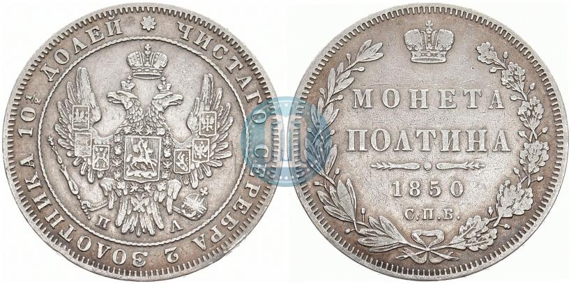 Picture Poltina 1850 year СПБ-ПА 