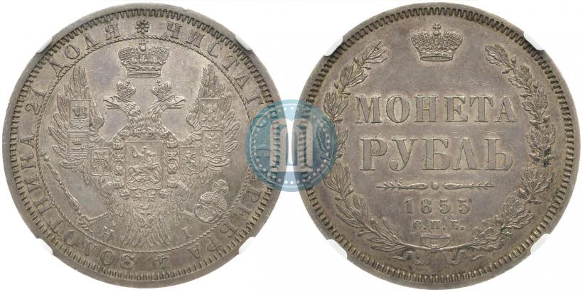 Picture 1 rouble 1855 year СПБ-HI 