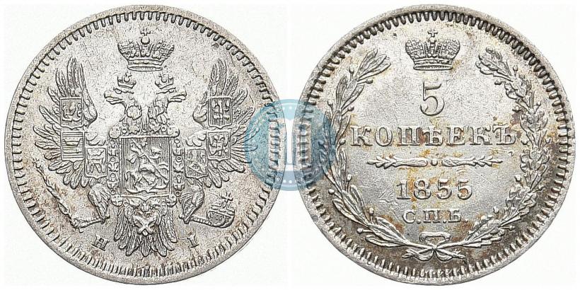 Фото 5 копеек 1855 года СПБ-HI 