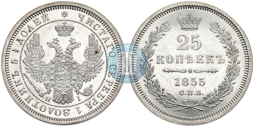 Фото 25 копеек 1855 года СПБ-НІ 