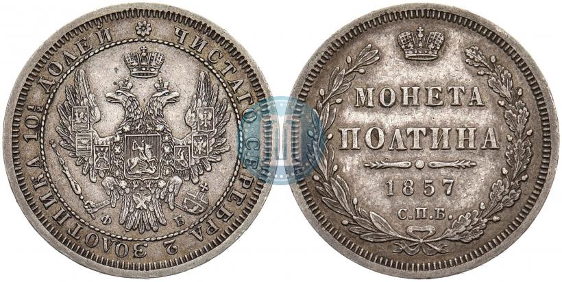 Picture Poltina 1857 year СПБ-ФБ 